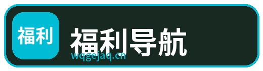 福利导航